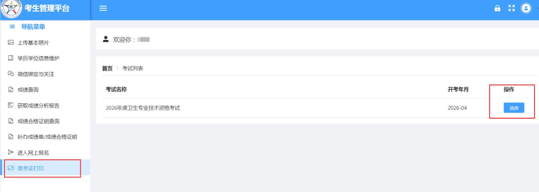 2026年卫生专业技术资格考试和护士执业资格考试准考证打印提醒