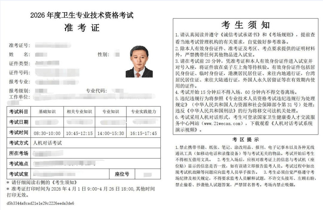 2026年卫生专业技术资格考试和护士执业资格考试准考证打印提醒
