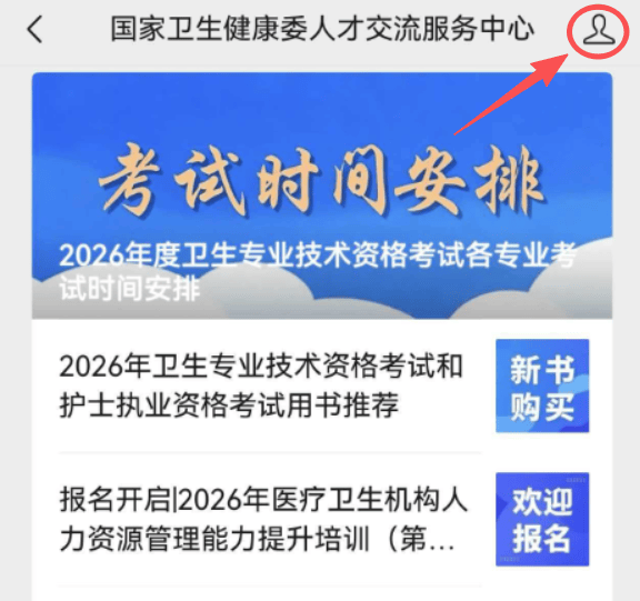 2026年卫生专业技术资格考试和护士执业资格考试准考证打印提醒