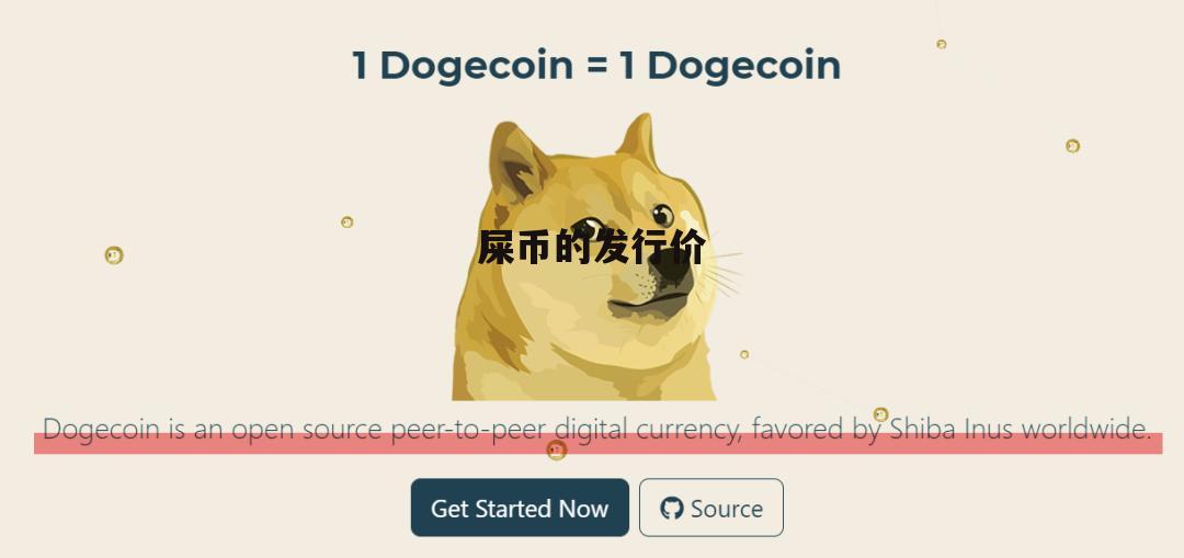 屎币(屎币发行量多少枚)