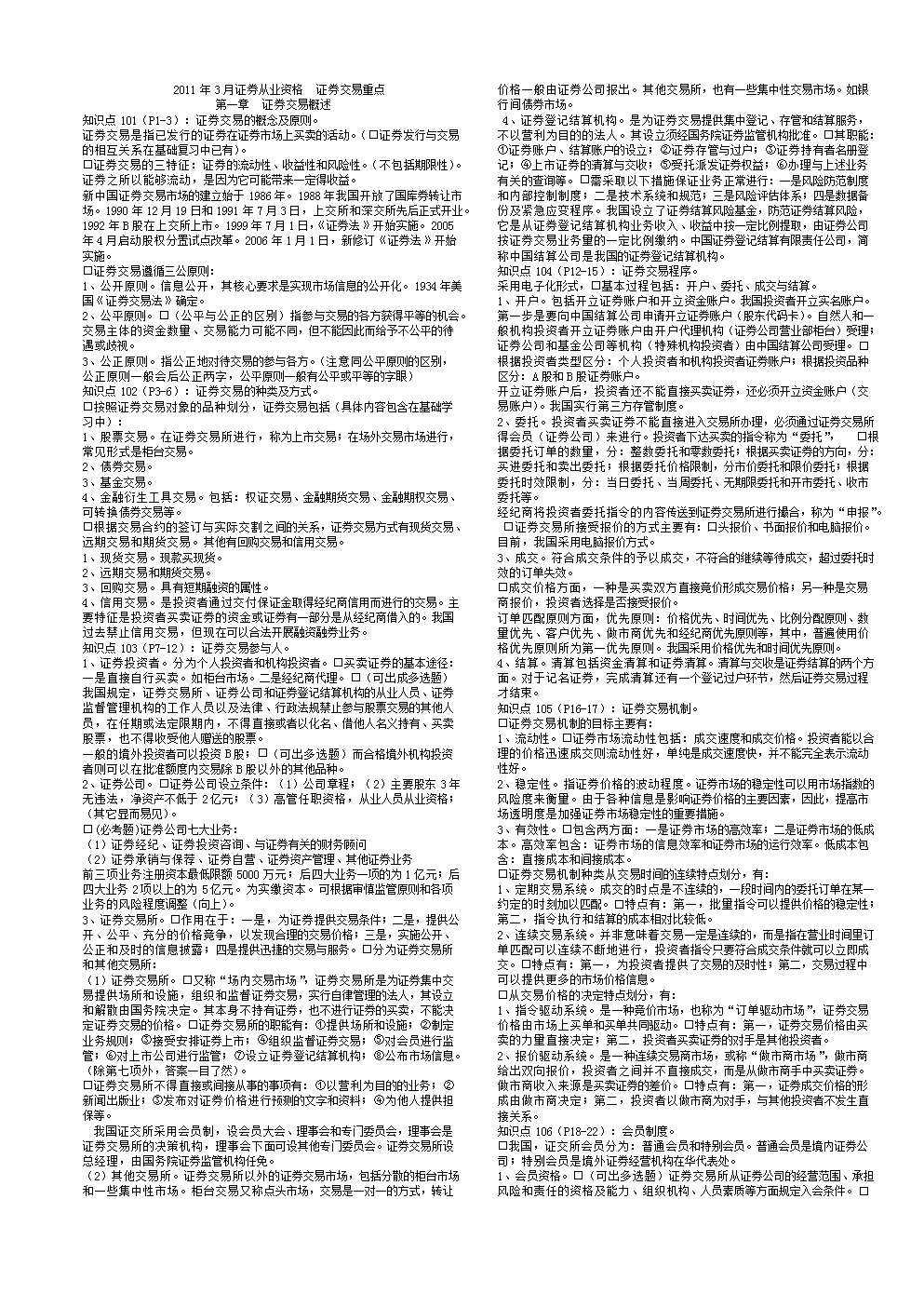 证券从业知识点(证券从业知识点时间整理)