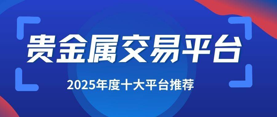 贵金属期货平台(贵金属期货app十大排行榜)