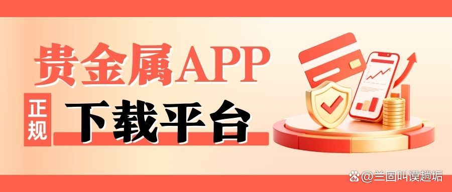 贵金属下载(矩丰贵金属下载)