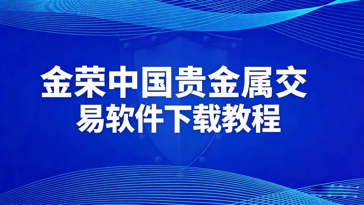 贵金属下载(鑫圣贵金属下载)