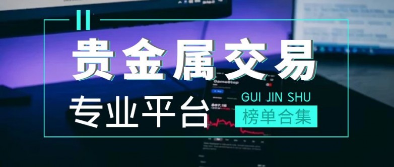 贵金属交易平台哪个好(贵金属交易平台哪个好,省心省力省时间)